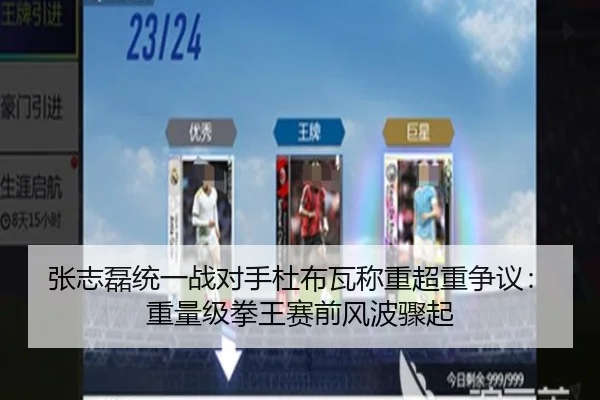 张志磊统一战对手杜布瓦称重超重争议：重量级拳王赛前风波骤起