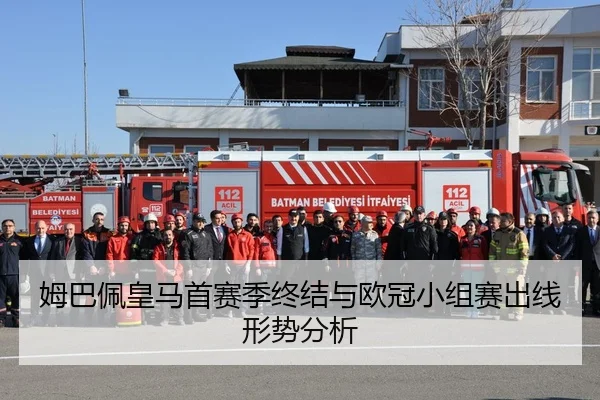 姆巴佩皇马首赛季终结与欧冠小组赛出线形势分析