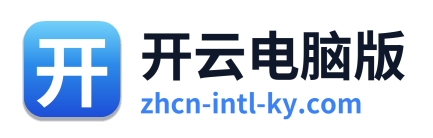 开云电脑版